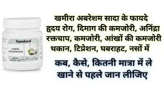 हमदर्द खमीरा अबरेशम सादा के फायदे | KhamiraAbresham Sada Benefits & Uses | Khamira. @ayurvedherbal 