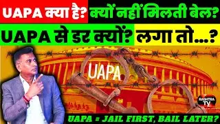 UAPA क्या है? Bail क्यों नहीं मिलती? कब, क्यों और किस पर लगाया जाता है ये कानून? UAPA Explained