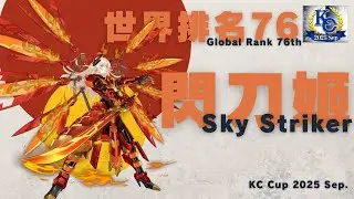 2025 KCC Sep. 76th 銀頭閃刀姬實戰 Sky Striker【遊戲王決鬥連結】Yu-Gi-Oh Duel Links
