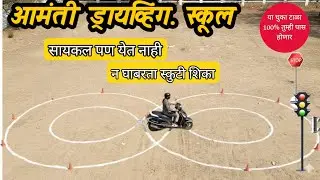 How to learn scooter for beginners | RTO driving test आरटीओ ची टेस्ट देण्यासाठी प्रॅक्टिस कशी करावी