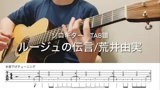 ［TAB譜］ルージュの伝言（魔女の宅急便）/荒井由実　ソロギター