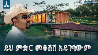ይህ ምድር መቆሽሽ አይገባውም  ETV | EBC | EBCDOTSTREAM