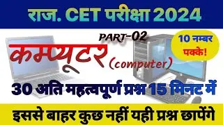 ||CET Computer most important questions|| ||rajasthan cet 2024||