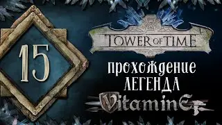 Tower of Time - Посол морозников #15