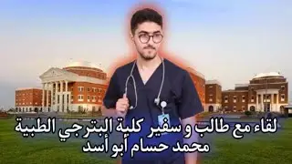 لقاء مع طالب و سفير كلية البترجي الطبية 🩺 (منحة الفرسان و الطب البشري)