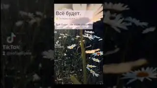 Всё будет