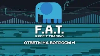 Прямая трансляция F.A.T. Trading. Ответы на вопросы #1