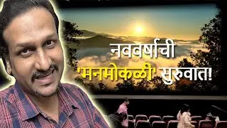 नववर्षाची 'मनमोकळी' सुरुवात! I NikhsCreator I Vlog - 110
