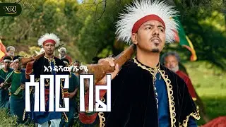 Endashaw Shume - Seber bel - እንዳሻው ሹሜ - ሰበር በል - New Ethiopian Amharic Music 2026 (Official Video)