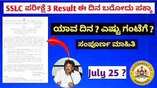 SSLC Exam 3 Result Date Announced 🔴 | Result Date Confirmed ✅ | July 25 ? | #sslcexam3result