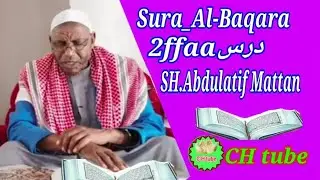 Sura-Al-Baqara 2ffaa.درس By_Sheikh Abdulatif Mattan