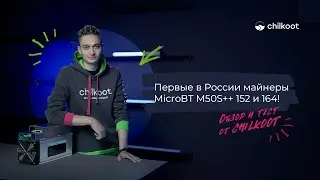 Первые в России майнеры MicroBT M50S++ 152 и 164! Обзор и тест от Chilkoot