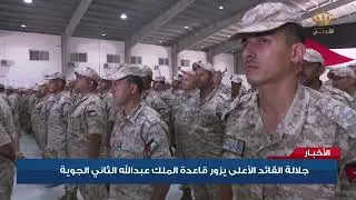 جلالة ُ القائدِ الأعلى للقواتِ المسلحة يزور قاعدة الملك عبدالله الثاني الجوية | تقرير اخباري