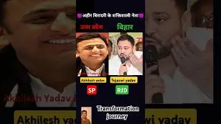 #tejashwiyadav & #akhileshyadav 💯✅transformationjourney #yadav#ahir#raosahab#yaduvanshi#bihar#shorts