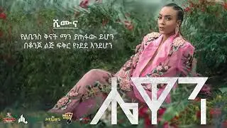 hewan new shamuna lyrics video