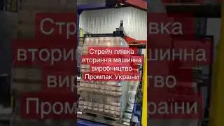Стрейч плівка Промпак України