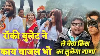 रॉकी बुलेट ने काय वाजल भो /पब्लिक खुश 👌😄𝐑𝐎𝐂𝐊𝐘 𝐁𝐔𝐋𝐋𝐄𝐓 नक्कीच बघा आणि सांगा कस वाजतय 