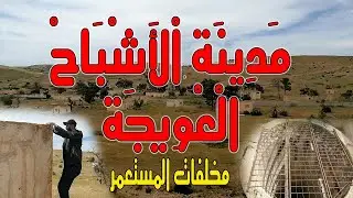 مدينة الأشباح خالية على عروشها في منطقة الرحامنة وهي بقايا المستعمر الفرنسي