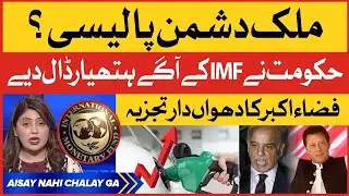 Fiza Akbar Khan Dabang Analysis | PM Shehbaz Govt surrenders to IMF | Imran Khan Deadline