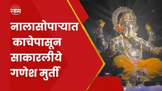 Ganesh idol made from glass | काचेपासून साकारली मु्र्ती, नालासोपाऱ्यातील नवयुवक मित्र मंडळाची कमाल