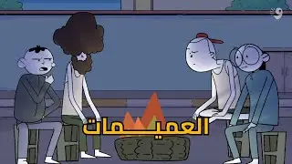 القانون مش فوق الجميع | العميمات