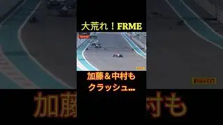 【FRME】クラッシュ多発&hellip;ホンダ育成の加藤＆ウィリアムズ育成の中村ベルタも&hellip;FormulaRegionalMiddleEast【eruzu F1情報局】#FRME #crash #クラッシュ #事故