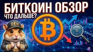 Bitcoin ЧТО ДАЛЬШЕ? ОБЗОР ПО БИТКУ! #trading #bitcoin #crypto