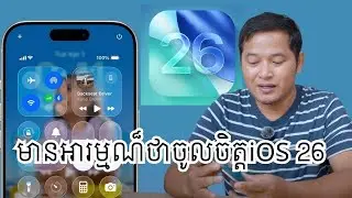 មានអារម្មណ៏ថាចូលចិត្តiOS 26