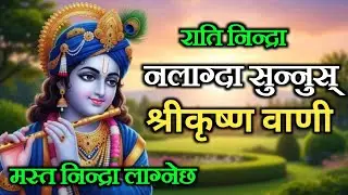 राति बारम्बार निद्रा नलाग्ने, मन अशान्त हुनेहरूका लागि श्रीकृष्णको शान्तिदायी वाणी