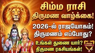 சிம்ம ராசி திருமண வாழ்க்கை | 2026ல் திருமணம் எப்போது? முழு விளக்கம் | Simma Rasi Palan Tamil