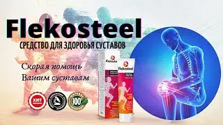 Лучший гель для суставов Flekosteel купить, цена, отзывы. Бальзам Flekosteel для суставов, обзор