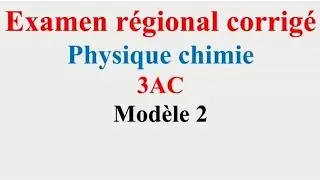 نموذج لامتحان جهوي سابق مع تصحيحه Examen régional corrigé physique chimie 3AC