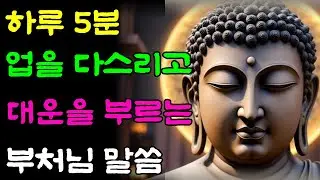 하루 5분 업을 다스리고 대운을 부르는 부처님 말씀ㅣ불교 명언ㅣ석가모니 가르침ㅣ