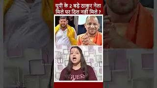 Yogi Adityanath-Brij Bhushan Meeting: क्यों नहीं बनी बात? | UP Politics | BJP Rift