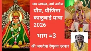 पौष पौणिमा काळुबाई यात्रा 2026#श्री जगदंबा रेणुका दरबार #