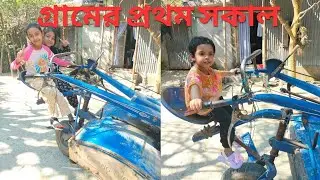 গ্রামে আমাদের প্রথম দিন। 