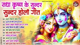 होली के सुपरहिट गाने | Holi Song 2026 | Radha Krishna Holi Bhajan | New Superhit Holi Songs | #holi