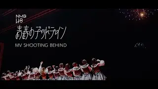 NMB48 - 32nd Single『青春のデッドライン』MV撮影メイキング