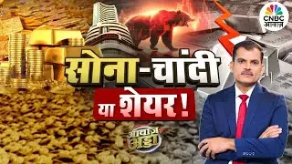 Awaaz Adda LIVE | सोना-चांदी या शेयर! | Gold | Silver | Stocks | FIIs | Market Outlook |Lakshman Roy