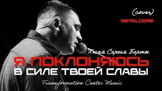 Я Поклоняюсь в Силе Твоей Славы (Cover) [3 Версии] Песня Сергея Барты (Metalcore) [TCM - Remix]
