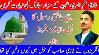 ghazi ilm deen shaheed history | visit the tomb of ghazi ilam deen shaheed