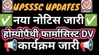 UPSSSC NEW NOTICE ISSUED l UPSSSC HOMEOPATHY PHRAMACIST DV PROGRAM OUT l HOMEOPATHY PHRAMACIST DV