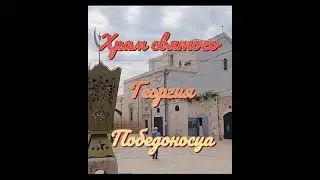 История святой земли. Храм святого Георгия Победоносца в Лоде
