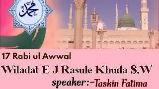 17 Rabi Ul Awwal | Wiladat  J Rasule Khuda | Speaker | Taskin Fatima
