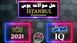حل سوالات یوس هوش دانشگاه استانبول سال 2021 (İstanbul Üniversitesi Yös 2021 IQ soru çözümleri )