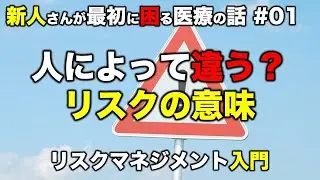 リスクの意味が使っている人によって違う問題？［リスクマネジメントとは？］（01）
