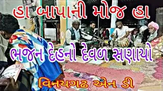 ભજન દેહનો દેવળ સણાયો નાગજી બાપા વિનયગઢ એન ડી bhajan dehno devad snayo nagji bapa vinaygadh n d