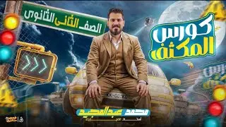 حل واجب المحاضره الثانيه | مكثف ٢ث 🔥🔥❤️