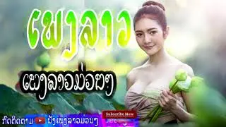 LAO SONG 2018, LAO MUSIC, PHENG LAO, Lao song MP3