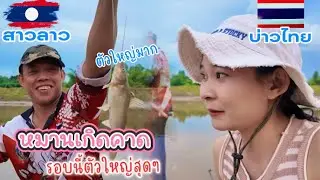 มาตกปลารอบนี้หมานสุดๆ ตัวใหญ่เกินคาด